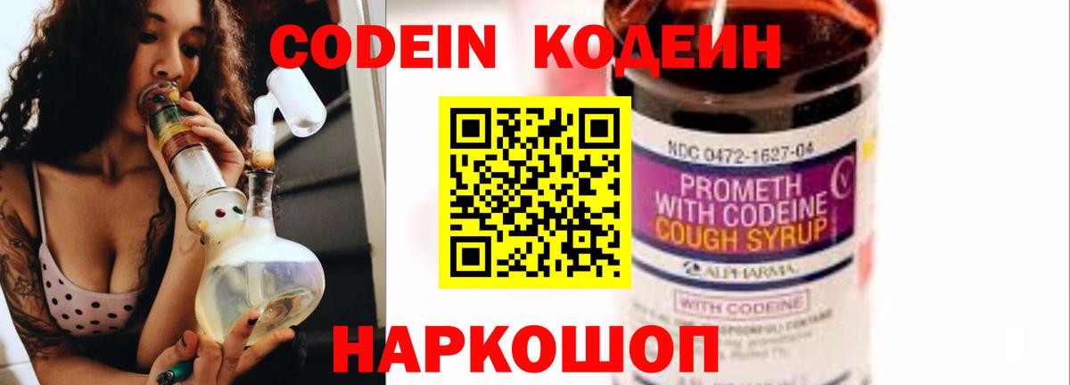 Codein напиток Lean (лин) Курган